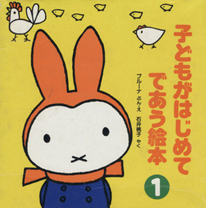  child . start .... picture book 4 pcs. set ( no. 1 compilation )| Dick * bruna ( author ), Ishii Momoko ( translation person )