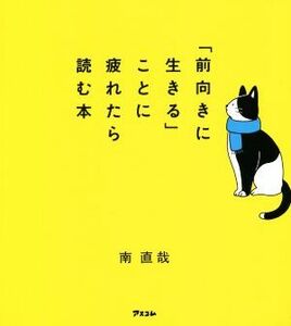 「前向きに生きる」ことに疲れたら読む本／南直哉(著者)