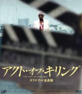 アクト・オブ・キリング　オリジナル全長版（Ｂｌｕ－ｒａｙ　Ｄｉｓｃ）／ジョシュア・オッペンハイマー（監督、製作）