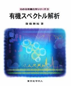 有機スペクトル解析 わかる有機化学シリーズ３／齋藤勝裕【著】