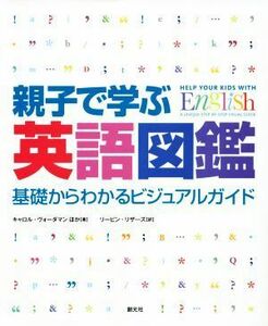 親子で学ぶ英語図鑑 基礎からわかるビジュアルガイド／キャロル・ヴォーダマン(著者),リーピン・リザーズ(訳者)