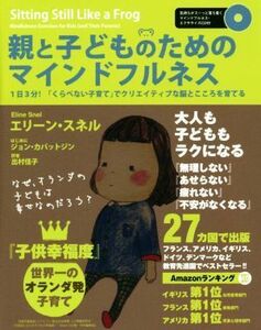 親と子どものためのマインドフルネス １日３分！「くらべない子育て」でクリエイティブな脳とこころを育てる／エリーン・スネル(著者),出村