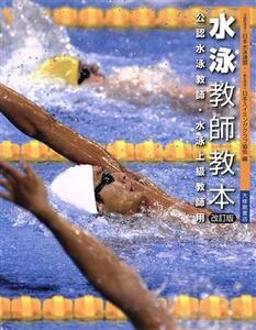 水泳教師教本／日本水泳連盟，日本スイミングクラブ協会【編】