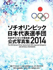 ソチオリンピック日本代表選手団　日本オリンピック委員会公式写真集(２０１４)／日本オリンピック委員会（ＪＯＣ）【監修】，ＡＦＬＯ　Ｓ