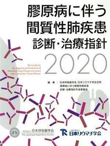 膠原病に伴う間質性肺疾患診断・治療指針(２０２０)／日本呼吸器学会・日本リウマチ学会合同膠原病に伴う間質性肺疾患診断・治療指針２０２