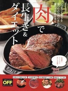 「肉」で長生き＆ダイエット 日経おとなのＯＦＦ　特別編集 日経ホームマガジン／日経おとなのＯＦＦ(編者)