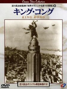 キング・コング／フェイ・レイ,メリアン・Ｃ．クーパー（監督、製作、原案）,エドガー・ウォレス（原案）,マックス・スタイナー（音楽）,ロ