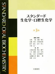 スタンダード生化学・口腔生化学　第３版／友村明人(著者),池尾隆,加藤靖正,近藤信夫,自見英治郎