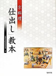 京料理「仕出し」教本／京都魚菜鮓商協同組合【著】