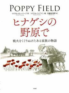 ヒナゲシの野原で 戦火をくぐりぬけたある家族の物語 児童図書館・絵本の部屋／マイケル・モーパーゴ(著者),佐藤見果夢(訳者),マイケル・フ