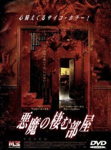 悪魔の棲む部屋／ヘンリー・トーマス,テリー・ハッチャー,デヴィッド・オハラ,ビル・デューク,アレックス・ウィンター（脚本）