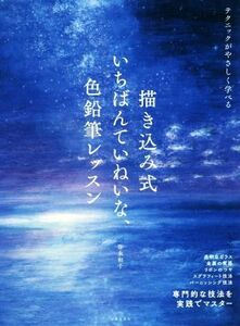 描き込み式　いちばんていねいな、色鉛筆レッスン テクニックがやさしく学べる／弥永和千(著者)