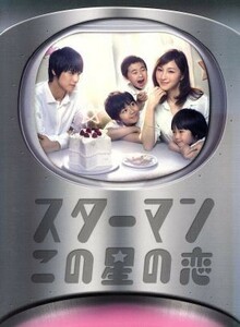 スターマン・この星の恋　ＤＶＤ－ＢＯＸ／広末涼子,福士蒼汰,小池栄子