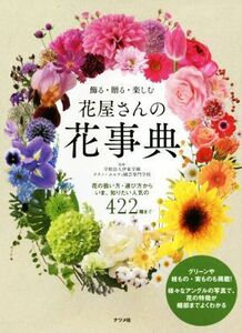 飾る・贈る・楽しむ　花屋さんの花事典／伊東学園テクノ・ホルティ園芸専門学校