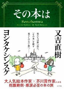 その本は／又吉直樹(著者),ヨシタケシンスケ(著者)