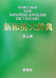 新和英大辞典／渡辺敏郎(編者),エドムンド・Ｒ．スクリプチャック(編者),ポールスノードン(編者)