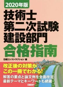 技術士第二次試験建設部門合格指南(２０２０年版)／日経コンストラクション(編者)