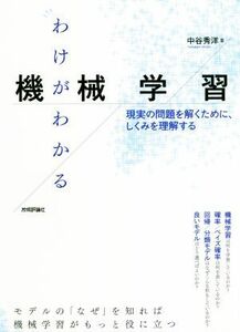 わけがわかる機械学習 現実の問題を解くために、しくみを理解する／中谷秀洋(著者)