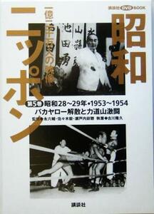 昭和ニッポン(第５巻（昭和２８～２９年・１９５３～５４）) 一億二千万人の映像-バカヤロー解散と力道山激闘 講談社ＤＶＤ　ＢＯＯＫ／古