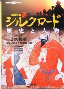 講談社版　新シルクロード　歴史と人物(第１２巻) 幻の楼蘭：砂漠に消えた悲劇の王国 講談社ＤＶＤ　ＢＯＯＫ／長沢和俊(著者),平山郁夫