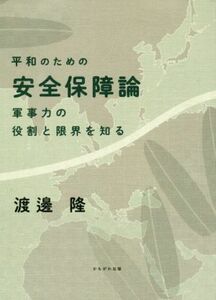 平和のための安全保障論 軍事力の役割と限界を知る／渡邊隆(著者)