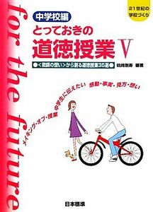 とっておきの道徳授業　中学校編　第２版(５) 「教師の想い」から創る道徳授業３５選　メイキング・オブ・授業　中学生に伝えたい感動・事