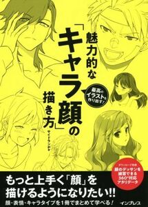 魅力的な「キャラ顔」の描き方 最高のイラストを作り出す！／サンドランチ(著者)