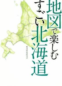  карта . приятный поразительный Hokkaido | префектуры изучение .( автор )