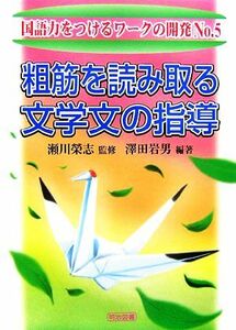 粗筋を読み取る文学文の指導 国語力をつけるワークの開発Ｎｏ．５／瀬川榮志【監修】，澤田岩男【編著】