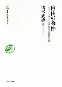 自由の条件 スミス・トクヴィル・福澤諭吉の思想的系譜 叢書・知を究める８／猪木武徳(著者)