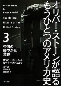 オリバー・ストーンが語るもうひとつのアメリカ史(３) 帝国の緩やかな黄昏／オリバーストーン，ピーターカズニック【著】，金子浩，柴田裕