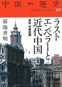 ラストエンペラーと近代中国 清末中華民国 中国の歴史１０／菊池秀明(著者)