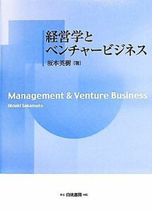 経営学とベンチャービジネス／坂本英樹【著】