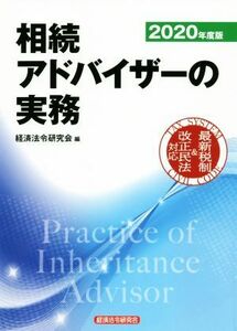 相続アドバイザーの実務(２０２０年度版)／経済法令研究会(編者)