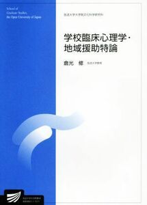 学校臨床心理学・地域援助特論 放送大学大学院教材／倉光修(著者)