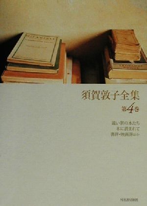 2023年最新】Yahoo!オークション -須賀敦子全集の中古品・新品・未使用