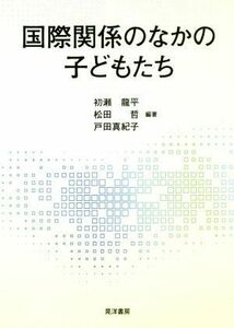 国際関係のなかの子どもたち／初瀬龍平,松田哲,戸田真紀子