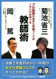 プロ教師の生きた学級づくりのノウハウが学べる教師術／菊池省三(著者),岡篤(著者)