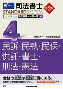 司法書士　ファンダメンタル　要点整理＋一問一答　第２版(４) 民事訴訟法・民事執行法・民事保全法・供託法・司法書士法・刑法・憲法 Ｗセ