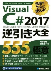 現場ですぐに使える！Ｖｉｓｕａｌ　Ｃ＃　２０１７　逆引き大全　５５５の極意 Ｖｉｓｕａｌ　Ｓｔｕｄｉｏ　Ｐｒｏｆｅｓｓｉｏｎａｌ／