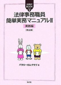 法律事務職員簡単実務マニュアル(２) 実践編 お助けＢＯＯＫ２／パラリーガルクラブ【著】