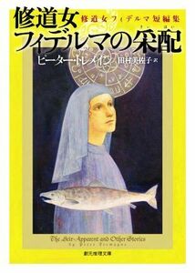 修道女フィデルマの采配 修道女フィデルマ短編集 創元推理文庫／ピーター・トレメイン(著者),田村美佐子(訳者)