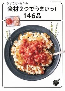 きじまりゅうたの食材２つでうまいっ！１４６品 ＧＡＫＫＥＮ　ＨＩＴ　ＭＯＯＫ　学研のお料理レシピ／きじまりゅうた(著者)