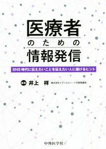 医療者のための情報発信 ＳＮＳ時代に伝えたいことを伝えたい人に届けるヒント／井上祥(編著)