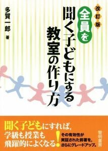 全員を聞く子どもにする教室の作り方　改訂版／多賀一郎(著者)