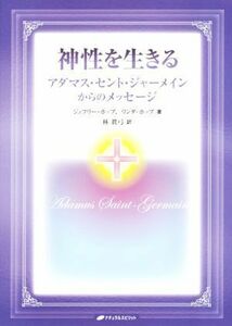 神性を生きる アダマス・セント・ジャーメインからのメッセージ／ジェフリー・ホップ(著者),リンダ・ホップ(著者),林眞弓(訳者)