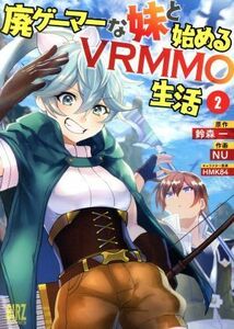 廃ゲーマーな妹と始めるＶＲＭＭＯ生活(２) バーズＣ／ＮＵ(著者),鈴森一(原作),ＨＭＫ８４(キャラクター原案)