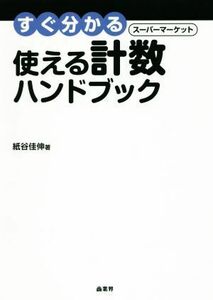 すぐ分かるスーパーマーケット使える計数ハンドブック／紙谷佳伸(著者)