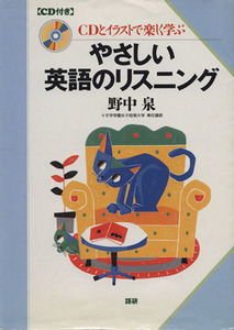 やさしい英語のリスニング ＣＤとイラストで楽しく学ぶ／野中泉(著者)