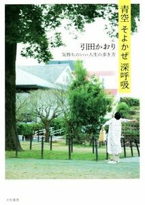 青空　そよかぜ　深呼吸 気持ちのいい人生の歩き方／引田かおり(著者)